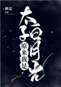 原来我是太子白月光全文番外