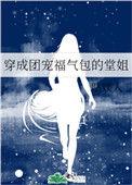 穿成团宠福气包的堂姐全文阅读