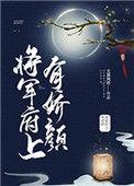 将军府上娇颜笔趣阁