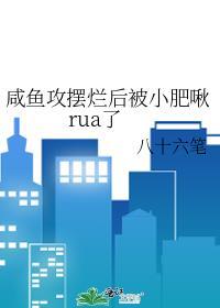 书名咸鱼攻只想恰软饭作者友人清平