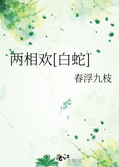 两相欢 李白