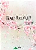 雪意和五点钟TXT
