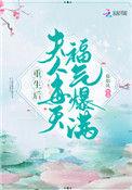 重生后夫人每天福气爆满无弹窗