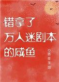 错拿了万人迷剧本的咸鱼男主是谁
