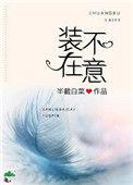 装不在意免费