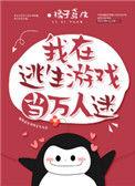 我在逃生游戏当万人迷晋江