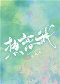 热恋我丛梨