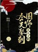 今天娶到国师大人了吗番外