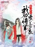 侯门医女我劝将军要善良2k