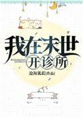 我在末世开诊所番外