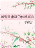 越野性难驯的他越喜欢62