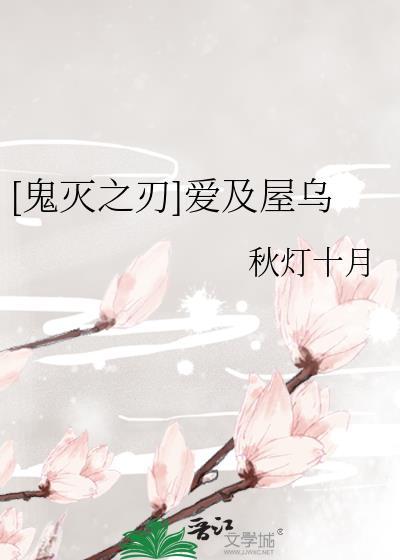 鬼灭之刃动漫爱你城