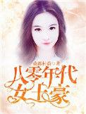 八零年代女土豪免费