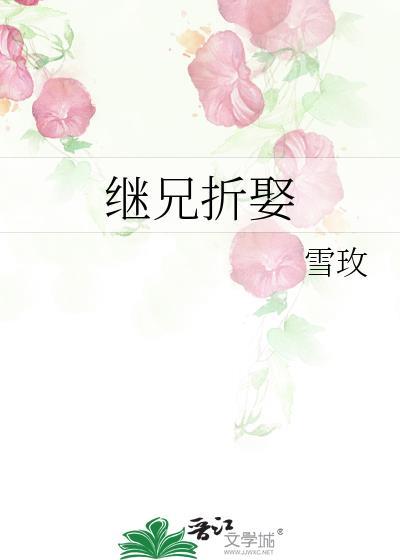 继兄折娶免费阅读全文最新章节