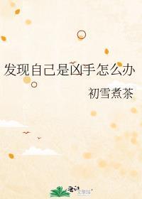 凶手竟然是自己
