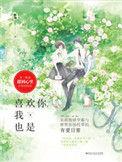 喜欢你我也是第一季免费观看完整版