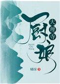 大理寺厨娘 温明棠是温玄策亲生女儿