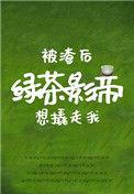 被渣后绿茶影帝想撬走我t x t