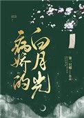 病娇的白月光简介