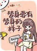 替身要有替身的样子无防盗