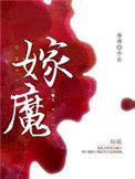 嫁魔by杨溯番外txt笔趣阁