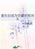 重生后我成了学神的男人乐文