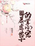 重生后我成了暴虐世子的掌中娇