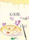 心头好by父子