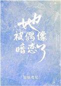 偶像竟然暗恋我