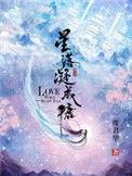 星落凝成糖好看吗