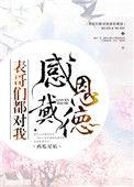 表哥们都对我感恩待德