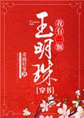 我有一颗玉明珠(穿书)作者柔桡轻曼