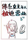 佛系女主被迫营业