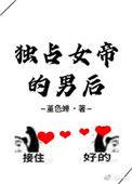 独占女帝的男后春棠许许