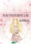 贵族学院的跟班女配葡萄救我