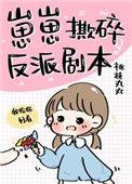 第二本崽崽撕碎反派剧本