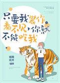 你就不能吃我 城南花开免费阅读