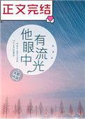 他眼中有流光番外