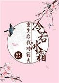 重生后对前夫冷若冰霜免费阅读