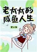 老太太的咸鱼人生听书