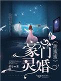 豪门甜妻by沐灵