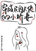 穿成民国大佬的小甜妻