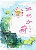 娇妃如此多娇漫画免费下拉