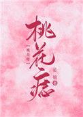 桃花癫是什么精神病