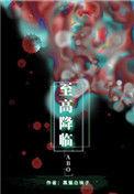 至高降临格格党