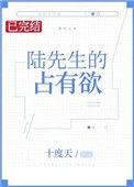 陆先生的占有欲 十度天