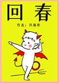 回春丹
