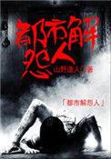 都市解怨人TXT