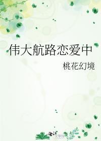 伟大航路恋爱中by