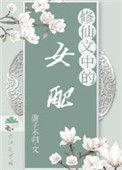 修仙文中女配要修仙